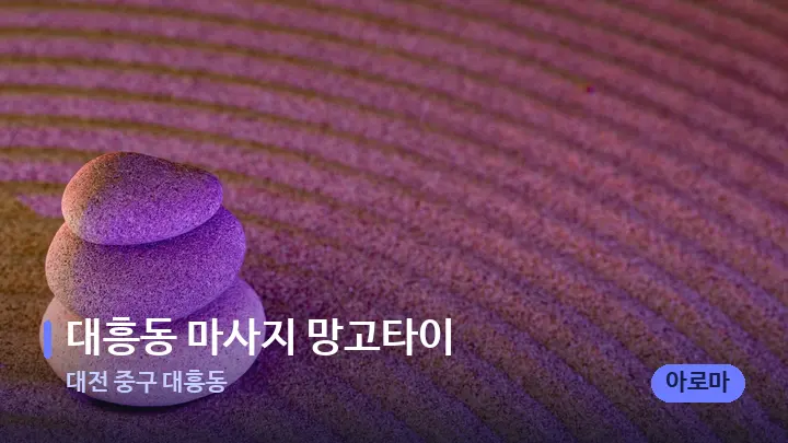 대전 중구 대흥동 대흥동 마사지 망고타이 — 마사지용 스톤