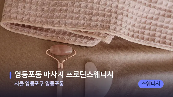 서울 영등포구 영등포동 영등포동 마사지 프로틴스웨디시 — 마사지용 스톤