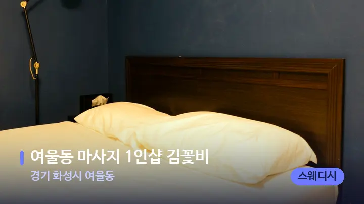 경기 화성시 여울동 여울동 마사지 1인샵 김꽃비 — 마사지 베드가 놓인 관리실