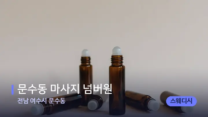 전남 여수시 문수동 문수동 마사지 넘버원 — 아로마테라피 오일