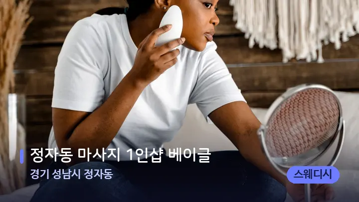 경기 성남시 정자동 정자동 마사지 1인샵 베이글 — 마사지용 스톤