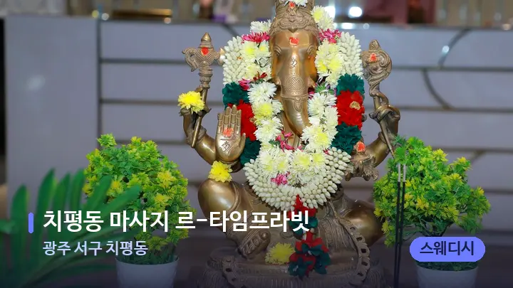 광주 서구 치평동 치평동 마사지 르-타임프라빗 — 스파 프런트 공간
