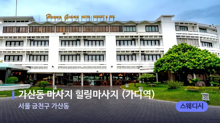서울 금천구 가산동 가산동 마사지 힐링마사지 (가디역) — 스파 프런트 공간