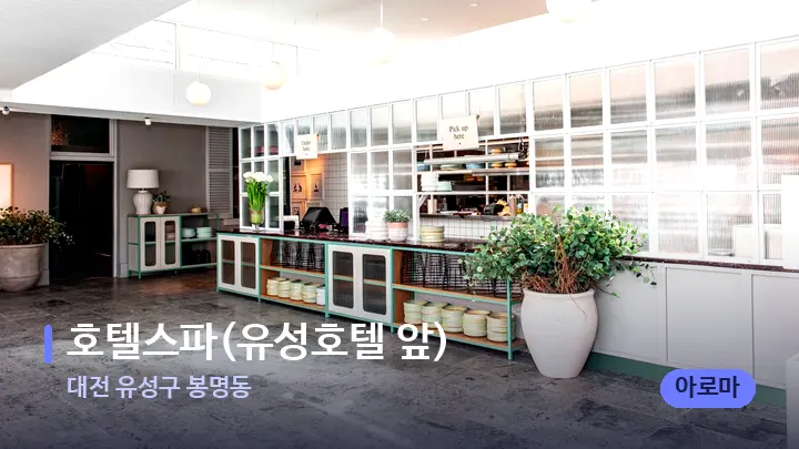 대전 유성구 봉명동 호텔스파(유성호텔 앞) — 스파 프런트 공간