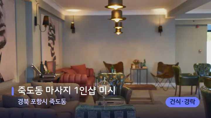 경북 포항시 죽도동 죽도동 마사지 1인샵 미시 — 스파 프런트 공간