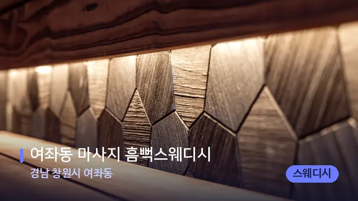 경남 창원시 여좌동 여좌동 마사지 흠뻑스웨디시 — 웰니스 스파 공간