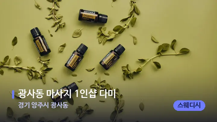 경기 양주시 광사동 광사동 마사지 1인샵 다미 — 아로마테라피 오일