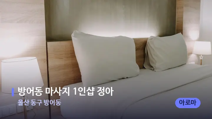 울산 동구 방어동 방어동 마사지 1인샵 정아 — 휴식 분위기의 스파 베드