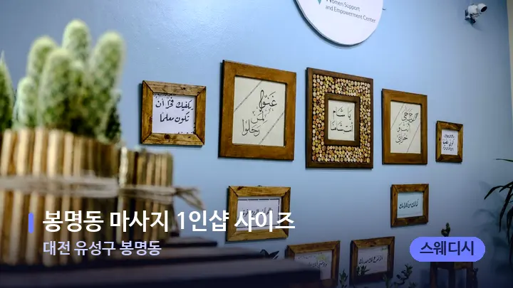 대전 유성구 봉명동 봉명동 마사지 1인샵 사이즈 — 스파 프런트 공간