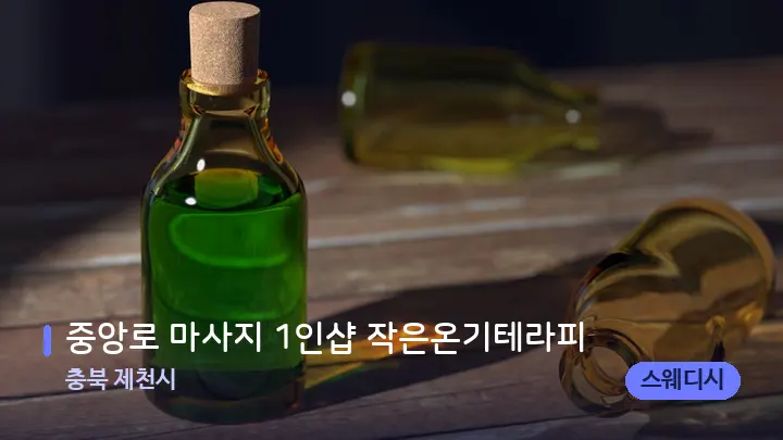 충북 제천시 중앙로 마사지 1인샵 작은온기테라피 — 아로마테라피 오일