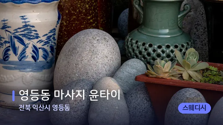 전북 익산시 영등동 영등동 마사지 윤타이 — 마사지용 스톤
