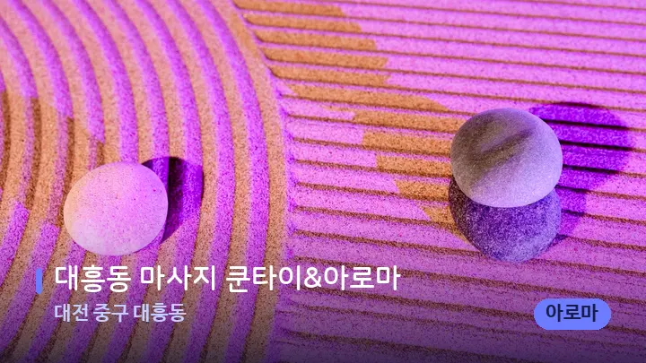 대전 중구 대흥동 대흥동 마사지 쿤타이&아로마 — 마사지용 스톤