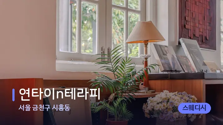 서울 금천구 시흥동 연타이n테라피 — 스파 프런트 공간