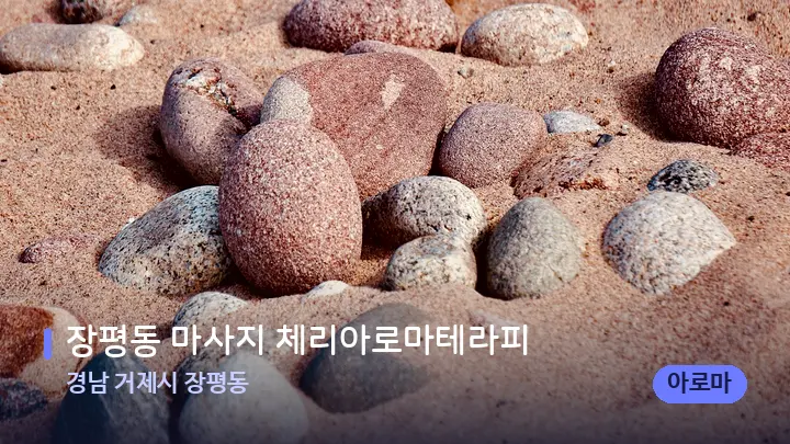 경남 거제시 장평동 장평동 마사지 체리아로마테라피 — 마사지용 스톤