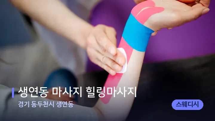 경기 동두천시 생연동 생연동 마사지 힐링마사지 — 어깨를 다루는 관리사의 손