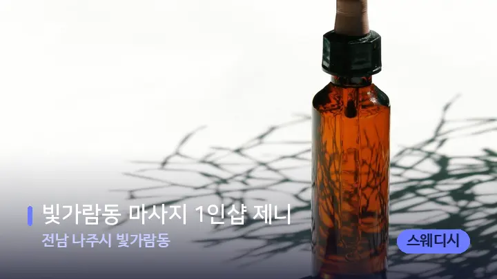 전남 나주시 빛가람동 빛가람동 마사지 1인샵 제니 — 아로마테라피 오일