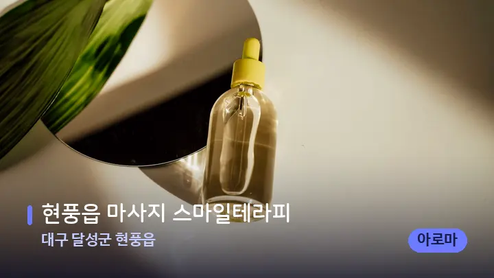 대구 달성군 현풍읍 현풍읍 마사지 스마일테라피 — 아로마테라피 오일