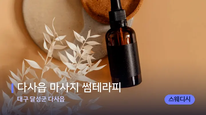 대구 달성군 다사읍 다사읍 마사지 썸테라피 — 아로마테라피 오일