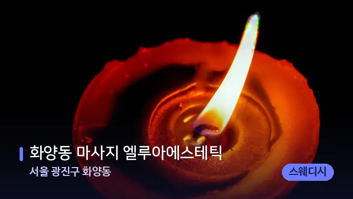 서울 광진구 화양동 화양동 마사지 엘루아에스테틱 — 캔들과 수건이 놓인 스파 소품