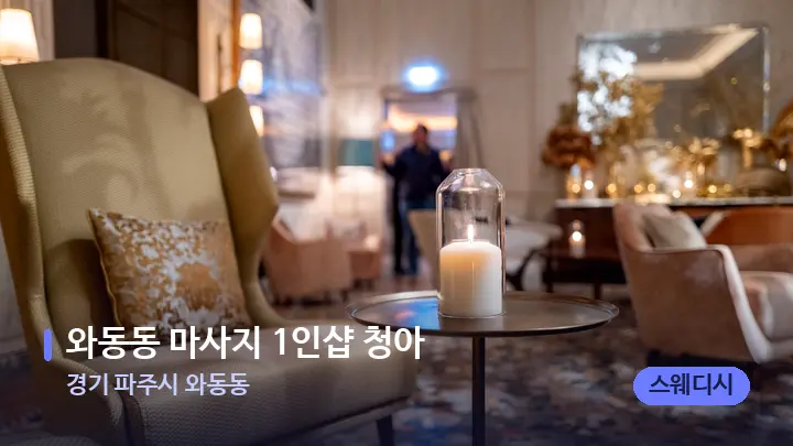 경기 파주시 와동동 와동동 마사지 1인샵 청아 — 스파 프런트 공간
