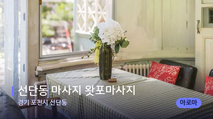 경기 포천시 선단동 선단동 마사지 왓포마사지 — 마사지 베드가 놓인 관리실