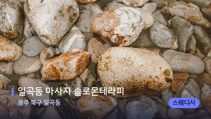 광주 북구 일곡동 일곡동 마사지 솔로몬테라피 — 마사지용 스톤
