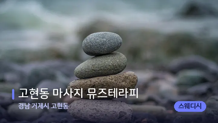 경남 거제시 고현동 고현동 마사지 뮤즈테라피 — 마사지용 스톤