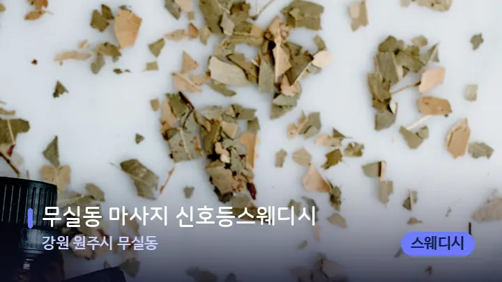 강원 원주시 무실동 무실동 마사지 신호등스웨디시 — 아로마테라피 오일