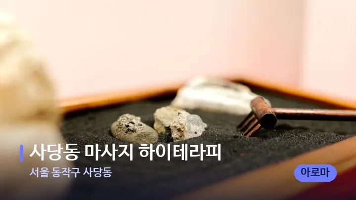 서울 동작구 사당동 사당동 마사지 하이테라피 — 마사지용 스톤
