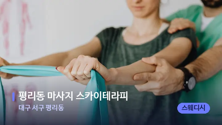 대구 서구 평리동 평리동 마사지 스카이테라피 — 어깨를 다루는 관리사의 손