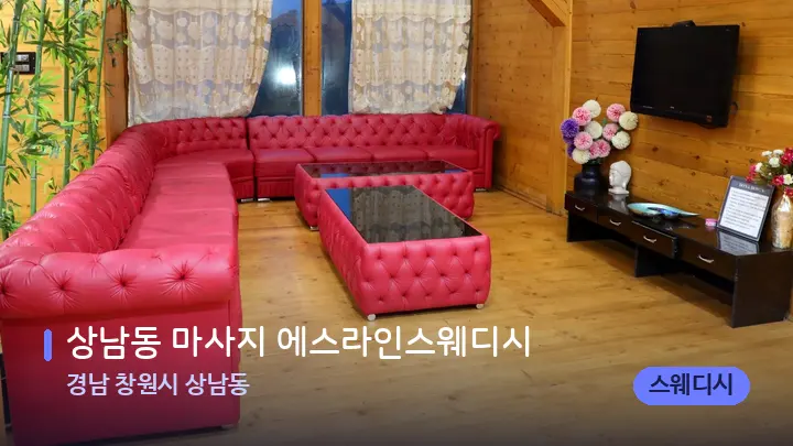 경남 창원시 상남동 상남동 마사지 에스라인스웨디시 — 웰니스 스파 공간
