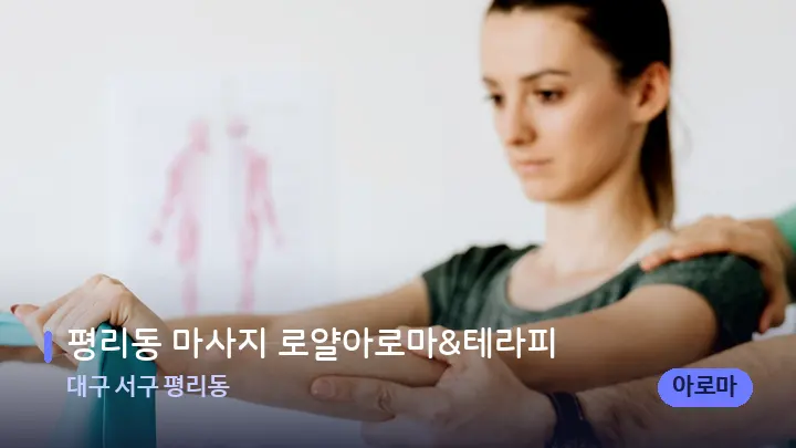 대구 서구 평리동 평리동 마사지 로얄아로마&테라피 — 어깨를 다루는 관리사의 손