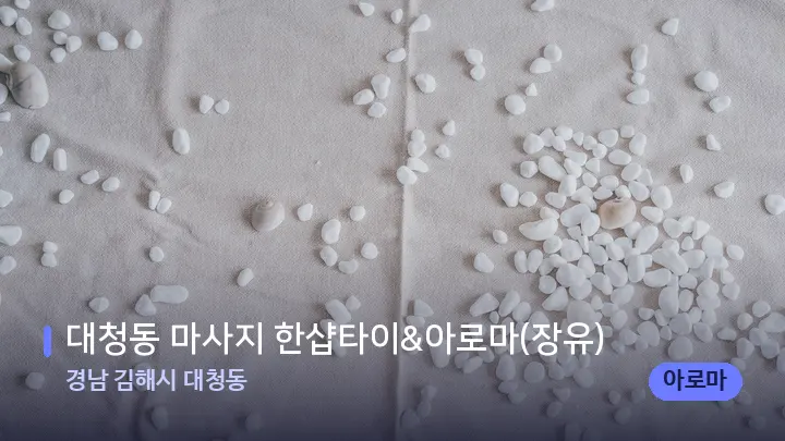 경남 김해시 대청동 대청동 마사지 한샵타이&아로마(장유) — 마사지용 스톤