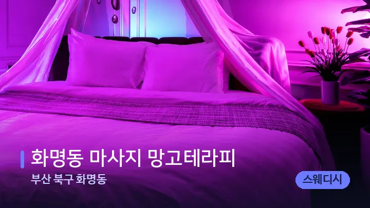 부산 북구 화명동 화명동 마사지 망고테라피 — 휴식 분위기의 스파 베드