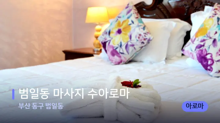 부산 동구 범일동 범일동 마사지 수아로마 — 휴식 분위기의 스파 베드