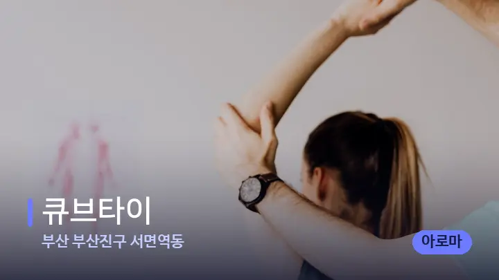 부산 부산진구 서면역동 큐브타이 — 어깨를 다루는 관리사의 손