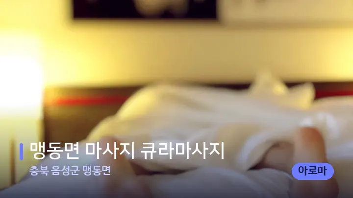 충북 음성군 맹동면 맹동면 마사지 큐라마사지 — 마사지 베드가 놓인 관리실