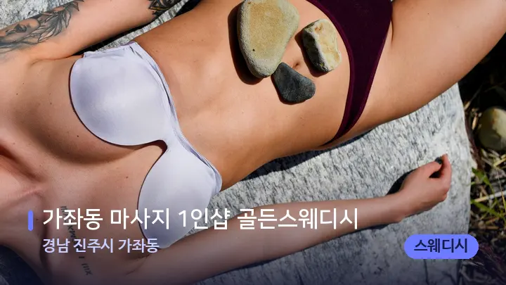 경남 진주시 가좌동 가좌동 마사지 1인샵 골든스웨디시 — 마사지용 스톤