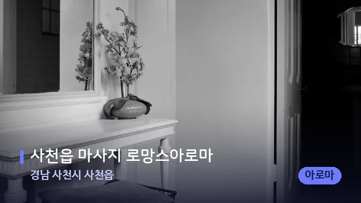 경남 사천시 사천읍 사천읍 마사지 로망스아로마 — 마사지 베드가 놓인 관리실