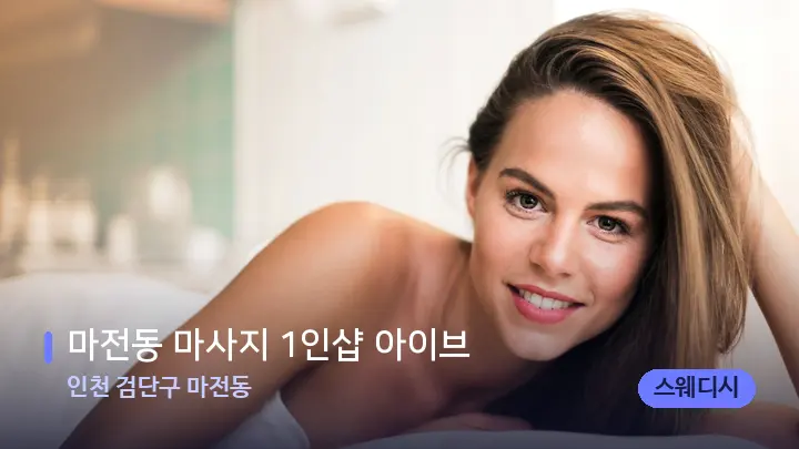 인천 검단구 마전동 마전동 마사지 1인샵 아이브 — 휴식 분위기의 스파 베드