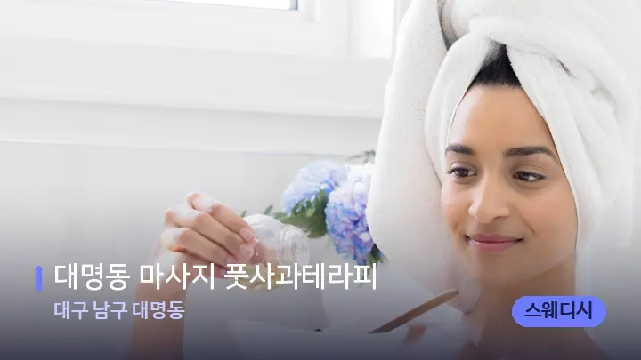 대구 남구 대명동 대명동 마사지 풋사과테라피 — 아로마테라피 오일