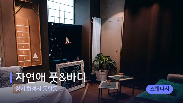 경기 화성시 동탄동 자연애 풋&바디 — 마사지 베드가 놓인 관리실