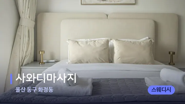 울산 동구 화정동 사와디마사지 — 휴식 분위기의 스파 베드