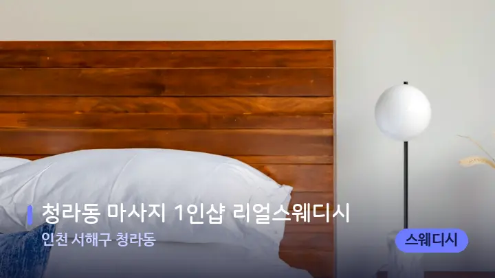 인천 서해구 청라동 청라동 마사지 1인샵 리얼스웨디시 — 휴식 분위기의 스파 베드