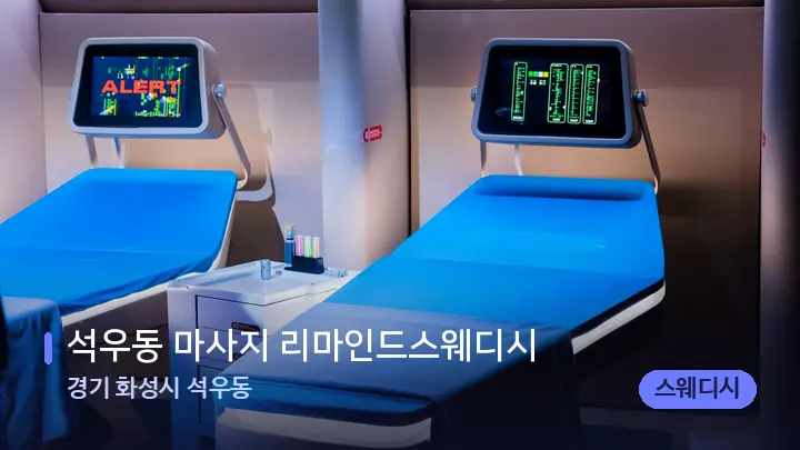 경기 화성시 석우동 석우동 마사지 리마인드스웨디시 — 마사지 베드가 놓인 관리실