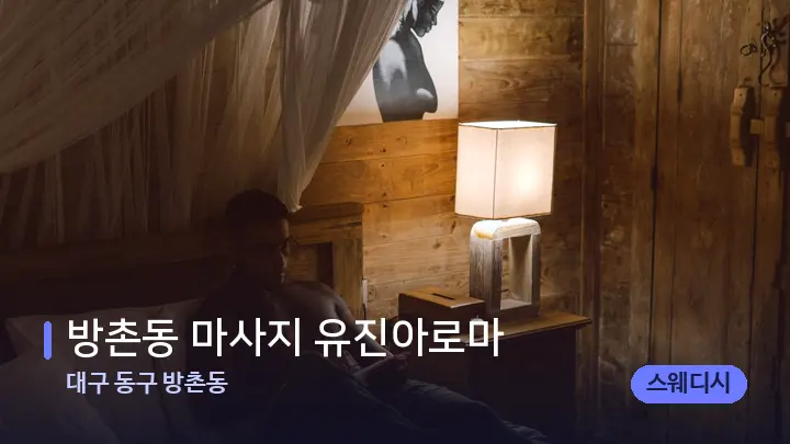 대구 동구 방촌동 방촌동 마사지 유진아로마 — 마사지 베드가 놓인 관리실