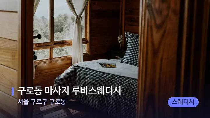 서울 구로구 구로동 구로동 마사지 루비스웨디시 — 마사지 베드가 놓인 관리실