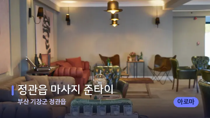 부산 기장군 정관읍 정관읍 마사지 준타이 — 스파 프런트 공간