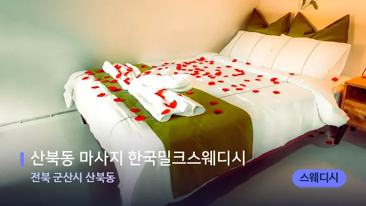 전북 군산시 산북동 산북동 마사지 한국밀크스웨디시 — 휴식 분위기의 스파 베드