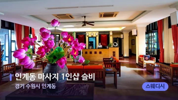 경기 수원시 인계동 인계동 마사지 1인샵 슬비 — 스파 프런트 공간